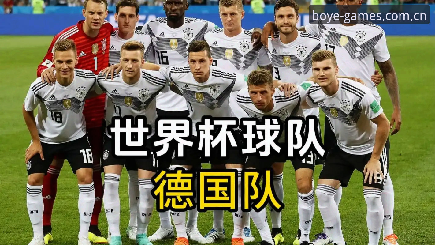德国队世界杯阵容深度评测：40岁诺伊尔传奇回归，18岁新星闪耀博业体育视角